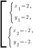 delim{[}{matrix{2}{1}{{delim{lbrace}{matrix{2}{1}{{x_1=2,} {y_1=2,}}}{}}{delim{lbrace}{matrix{2}{1}{{x_2=-2,} {y_2=-2.}}}{}}}}{}