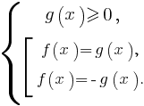 delim{lbrace}{matrix{3}{1}{{g(x) ge 0,} {delim{[}{matrix{3}{1}{{f(x)=g(x),}{f(x)=-g(x).}}}{}}}}{}