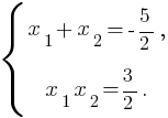 delim{lbrace}{matrix{2}{1}{{x_1 + x_2=-{5}/{2},} {x_1 x_2={3}/{2}.}}}{}