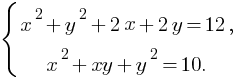 delim{lbrace}{matrix{2}{1}{{x^2+y^2+2x+2y=12,} {x^2+xy+y^2=10.}}}{}