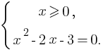 delim{lbrace}{matrix{2}{1}{{x ge 0,} {x^2 - 2x - 3 = 0.}}}{}