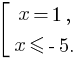 delim{[}{matrix{2}{1}{{x=1,}{x le -5.}}}{}