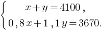 delim{lbrace}{matrix{2}{1}{{x+y=4100,} {0,8x+1,1y=3670.}}}{}