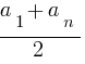 {a_1+a_n}/{2}